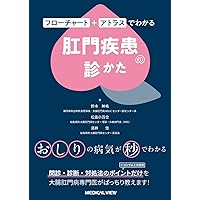 よくわかる肛門外科手術マニュアル | 赤木 一成 |本 | 通販 | Amazon